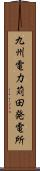 九州電力苅田発電所 Scroll