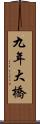 九年大橋 Scroll