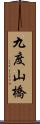 九度山橋 Scroll