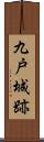 九戸城跡 Scroll