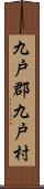 九戸郡九戸村 Scroll