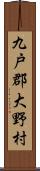 九戸郡大野村 Scroll