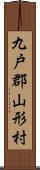 九戸郡山形村 Scroll