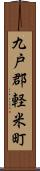 九戸郡軽米町 Scroll