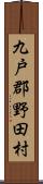 九戸郡野田村 Scroll