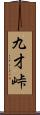九才峠 Scroll