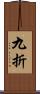 九折 Scroll