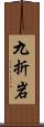 九折岩 Scroll