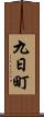 九日町 Scroll