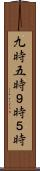 九時五時 Scroll