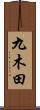 九木田 Scroll