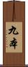 九本 Scroll