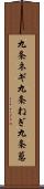 九条ネギ Scroll