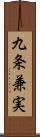 九条兼実 Scroll
