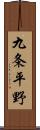 九条平野 Scroll