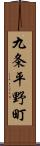 九条平野町 Scroll