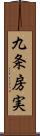 九条房実 Scroll