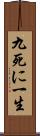 九死に一生 Scroll
