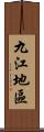 九江地區 Scroll