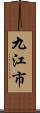 九江市 Scroll