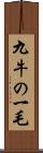 九牛の一毛 Scroll