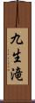 九生滝 Scroll