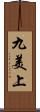 九美上 Scroll