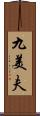 九美夫 Scroll