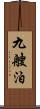 九艘泊 Scroll