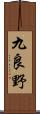 九良野 Scroll