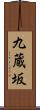 九蔵坂 Scroll
