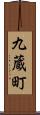 九蔵町 Scroll