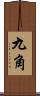 九角 Scroll