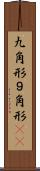 九角形 Scroll