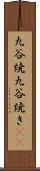 九谷焼 Scroll
