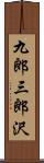 九郎三郎沢 Scroll