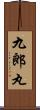 九郎丸 Scroll