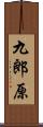 九郎原 Scroll
