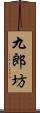 九郎坊 Scroll