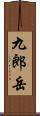 九郎岳 Scroll