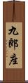 九郎座 Scroll