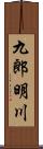 九郎明川 Scroll