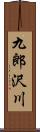 九郎沢川 Scroll