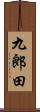 九郎田 Scroll