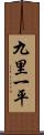 九里一平 Scroll