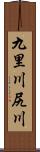 九里川尻川 Scroll