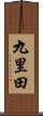 九里田 Scroll