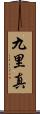 九里真 Scroll