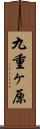 九重ヶ原 Scroll