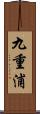 九重浦 Scroll